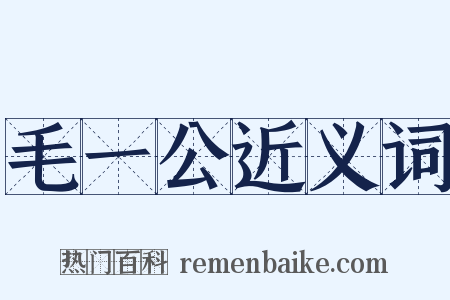 毛一公近义词是什么意思的图片